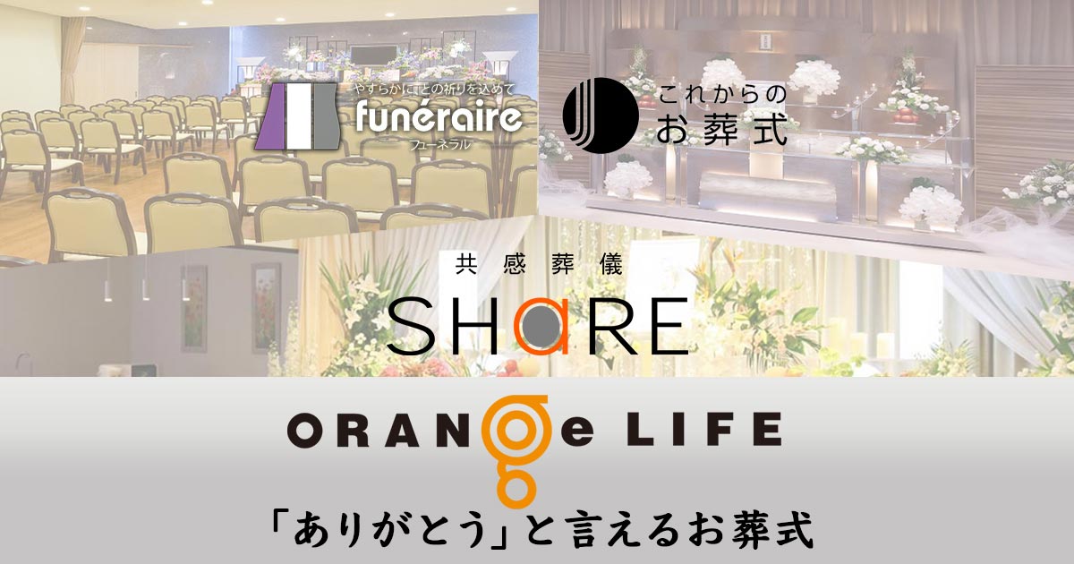 これからのお葬式TAKUMI(旧フューネラル匠) | 【公式】オレンジライフ
